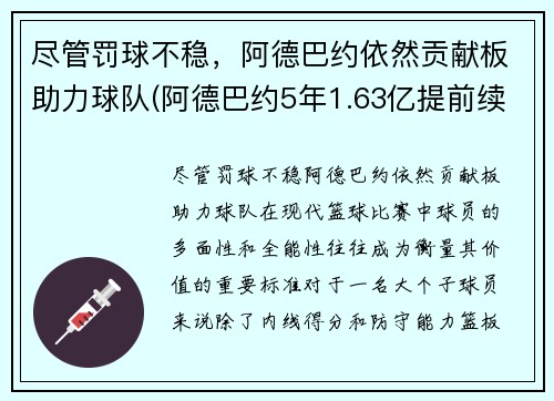 尽管罚球不稳，阿德巴约依然贡献板助力球队(阿德巴约5年1.63亿提前续约热火)