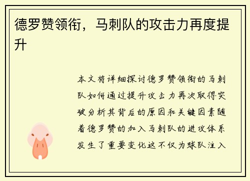 德罗赞领衔，马刺队的攻击力再度提升