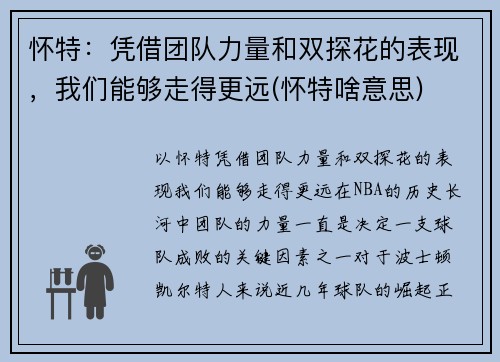 怀特：凭借团队力量和双探花的表现，我们能够走得更远(怀特啥意思)