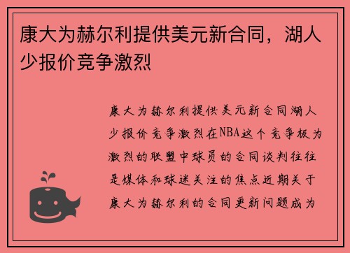 康大为赫尔利提供美元新合同，湖人少报价竞争激烈