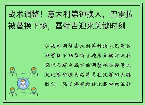 战术调整！意大利第钟换人，巴雷拉被替换下场，雷特吉迎来关键时刻