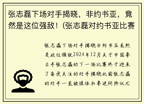 张志磊下场对手揭晓，非约书亚，竟然是这位强敌！(张志磊对约书亚比赛视频)
