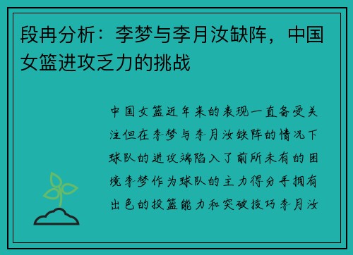 段冉分析：李梦与李月汝缺阵，中国女篮进攻乏力的挑战