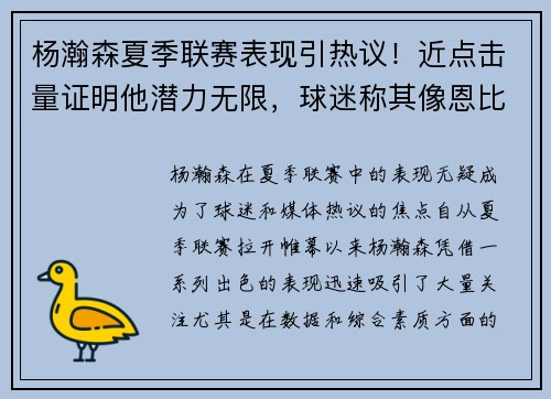 杨瀚森夏季联赛表现引热议！近点击量证明他潜力无限，球迷称其像恩比德