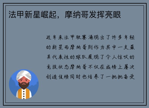 法甲新星崛起，摩纳哥发挥亮眼