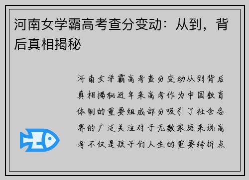 河南女学霸高考查分变动：从到，背后真相揭秘