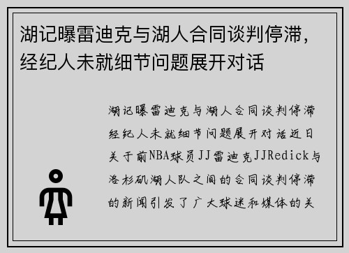 湖记曝雷迪克与湖人合同谈判停滞，经纪人未就细节问题展开对话