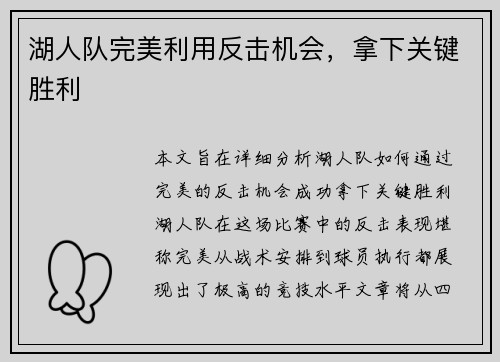 湖人队完美利用反击机会，拿下关键胜利