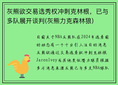 灰熊欲交易选秀权冲刺克林根，已与多队展开谈判(灰熊力克森林狼)