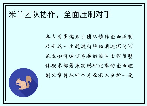 米兰团队协作，全面压制对手
