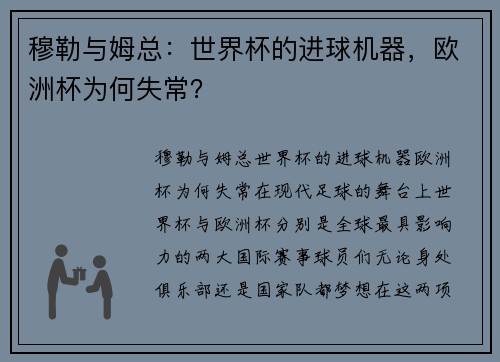 穆勒与姆总：世界杯的进球机器，欧洲杯为何失常？