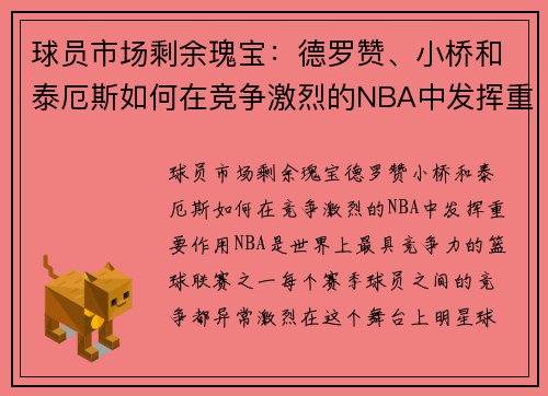 球员市场剩余瑰宝：德罗赞、小桥和泰厄斯如何在竞争激烈的NBA中发挥重要作用