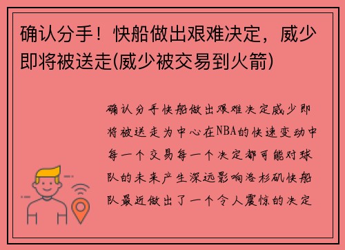 确认分手！快船做出艰难决定，威少即将被送走(威少被交易到火箭)