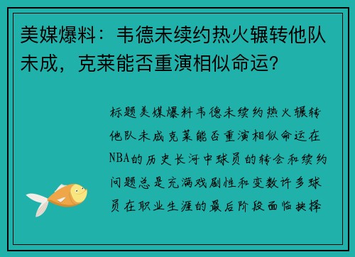 美媒爆料：韦德未续约热火辗转他队未成，克莱能否重演相似命运？