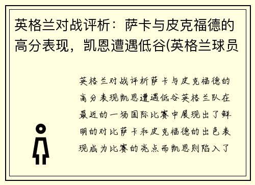 英格兰对战评析：萨卡与皮克福德的高分表现，凯恩遭遇低谷(英格兰球员萨卡)