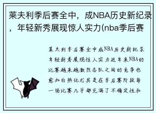 莱夫利季后赛全中，成NBA历史新纪录，年轻新秀展现惊人实力(nba季后赛莱昂纳德)