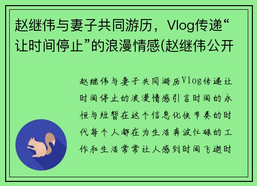 赵继伟与妻子共同游历，Vlog传递“让时间停止”的浪漫情感(赵继伟公开道歉)