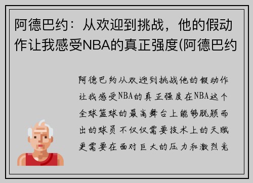 阿德巴约：从欢迎到挑战，他的假动作让我感受NBA的真正强度(阿德巴约实力)