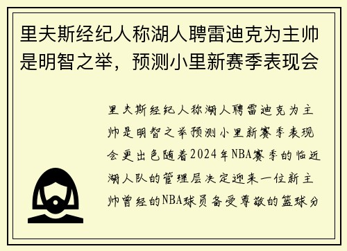 里夫斯经纪人称湖人聘雷迪克为主帅是明智之举，预测小里新赛季表现会更出色