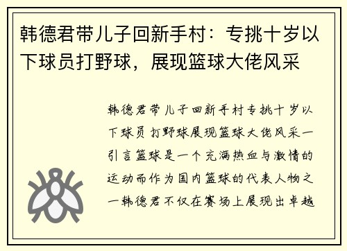 韩德君带儿子回新手村：专挑十岁以下球员打野球，展现篮球大佬风采