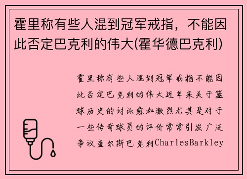 霍里称有些人混到冠军戒指，不能因此否定巴克利的伟大(霍华德巴克利)