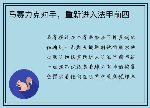 马赛力克对手，重新进入法甲前四