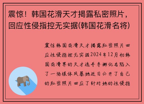 震惊！韩国花滑天才揭露私密照片，回应性侵指控无实据(韩国花滑名将)