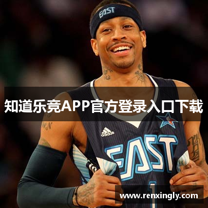知道乐竞APP官方登录入口下载